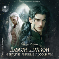 . Демон, дракон и другие личные проблемы
