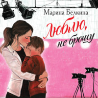 Марина Белкина. Люблю, не брошу