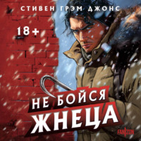 Стивен Грэм Джонс. Не бойся Жнеца