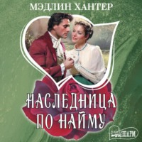 Мэдлин Хантер. Наследница по найму