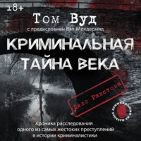 Том Вуд. Криминальная тайна века. Дело Ракстона: хроника расследования одного из самых жестоких преступлений в истории криминалистики