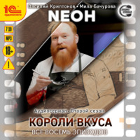 Мила Бачурова. Neон. Второй сезон. Короли вкуса. Все восемь эпизодов. Спектакль-аудиосериал