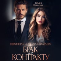. Невинная для миллиардера. Брак по контракту