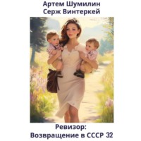 Серж Винтеркей. Ревизор: возвращение в СССР 32