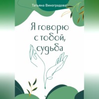Татьяна Виноградова. Я говорю с тобой, судьба
