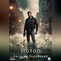 . Потоп