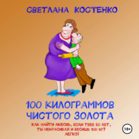 Светлана Костенко. 100 килограммов чистого золота