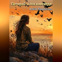 Алёна Лиманская. Потеряй меня навсегда