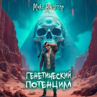 Макс Вальтер. Генетический потенциал