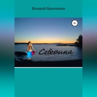 Валерий Бронников. Северина