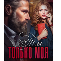 . Ты только моя