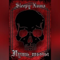 Xoma Sleepy. Путь Тьмы