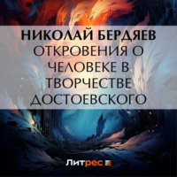 Николай Бердяев. Откровения о человеке в творчестве Достоевского