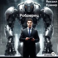 . Робоюрец