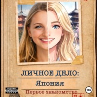 Юуки Сакагучи. Личное дело: Япония Первое знакомство.