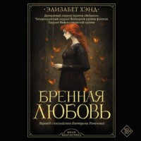 Элизабет Хэнд. Бренная любовь