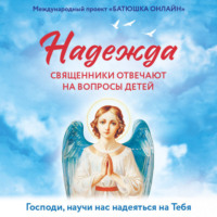 Надежда Земскова. Надежда: священники отвечают на вопросы детей