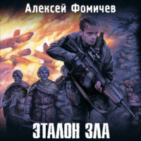 . Эталон зла (сборник)