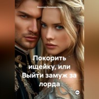 Леночка Селиверстова. Покорить ищейку или выйти замуж за лорда.