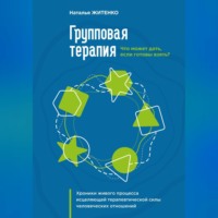 Наталья Житенко. Что может дать групповая терапия, если готовы взять? Хроники живого процесса исцеляющей терапевтической силы человеческих отношений