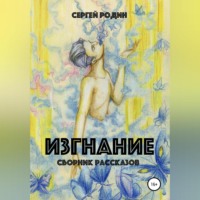 Сергей Сергеевич Родин. Изгнание. Сборник рассказов