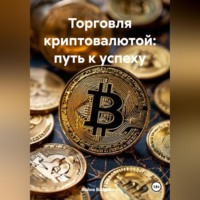 . «Торговля криптовалютой: путь к успеху».