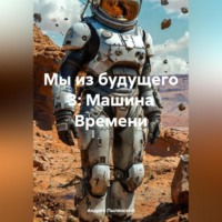 Андрей Пылинский. Мы из будущего 3: Машина Времени