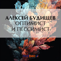 . Оптимист и пессимист
