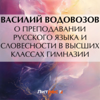 Василий Водовозов. О преподавании русского языка и словесности в высших классах гимназии