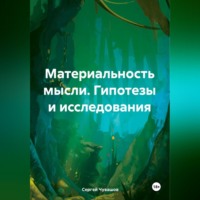 Сергей Чувашов. Материальность мысли. Гипотезы и исследования