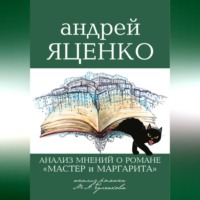 . «Анализ мнений о романе „Мастер и Маргарита“ Михаила Булгакова»