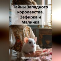 Алия Казанская. Тайны Западного королевства. Зефирка и Малинка