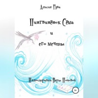 Alicia Ruva. Пингвинёнок Сёма и его мечты