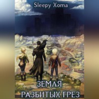 Xoma Sleepy. Земля разбитых грёз