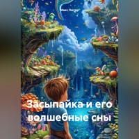 . Засыпайка и его волшебные сны