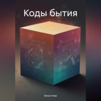 . Коды бытия