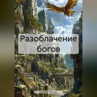 . Разоблачение богов