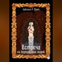 Лавиния Руби Порт. Встреча на перекрёстке миров