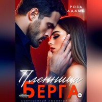 Роза Адамс. Пленница Берга