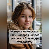 Андрей Пылинский. История менеджера Вики, которая начала продавать благодаря Мудролёту