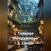 Денис Евгеньевич Баракин. Таверна «Междумирье». 2. Синди