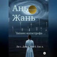 Синьцзэ Ли. Ань Жань 1:Бизнес-катастрофа