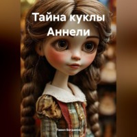 Павел Богданов. Тайна куклы Аннели
