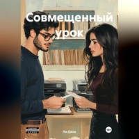 Ли Джиа. Совмещенный урок