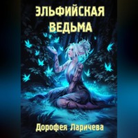 Дорофея Ларичева. Эльфийская ведьма