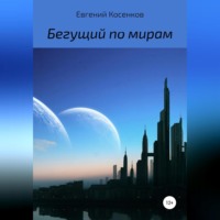 Евгений Косенков. Бегущий по мирам