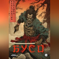Константин Перейро. Бусо