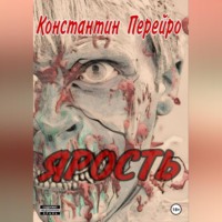 Константин Перейро. Ярость