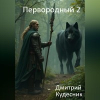 Дмитрий Кудесник. Первородный 2