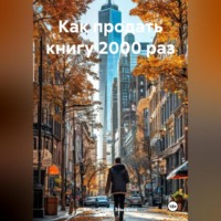. Как продать книгу 2000 раз